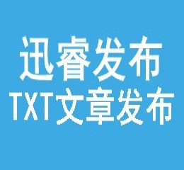 迅睿xunruicms文章发布器,发布txt格式文章