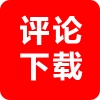 评论后下载
