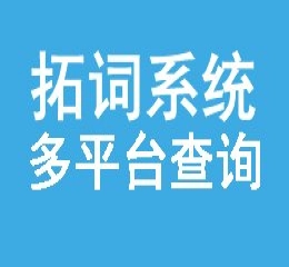 全网下拉关键词拓词系统