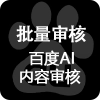 百度AI批量檢測敏感詞