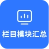 栏目模块汇总