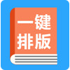 正文一键排版