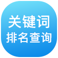 SEO关键词排名查询系统