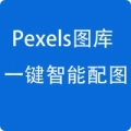 Pexels无版权配图
