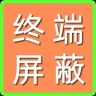 终端屏蔽
