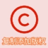 复制添加版权信息