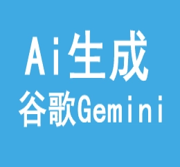 谷歌双子星gemini文章生成器,ai批量生成txt文章软件