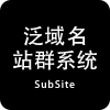 泛域名站群系统