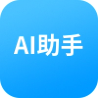 AI助手