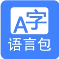 翻譯語言包生成工具