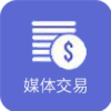 媒体交易系统