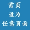 任意页面设为首页