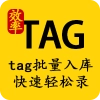 tag词轻松录
