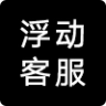 在线浮动客服