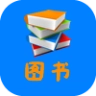 图书阅读系统