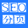 SEO内容分页