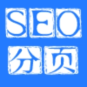 SEO内容分页