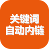 自动内链SEO关键词