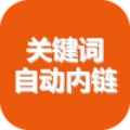 自动内链SEO关键词