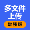 多文件上传增强版