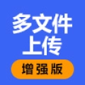 多文件上传增强版