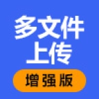 多文件上传增强版