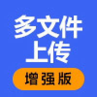 多文件上传增强版