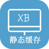 页面静态缓存