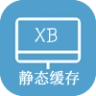 页面静态缓存