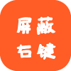 屏蔽右键