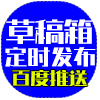 定时发布草稿箱百度版