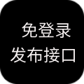 免登錄通用發(fā)布接口