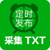 定时发布(采集+TXT上传)