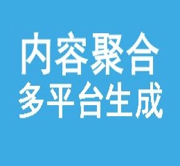 多平台内容聚合生成txt文件