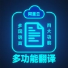 阿里云多功能翻译