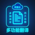 阿里云多功能翻译