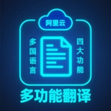阿里云多功能翻译