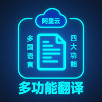 阿里云多功能翻译