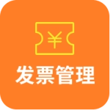 发票管理