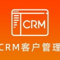 CRM客户管理系统使用教程