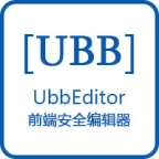 UBB安全编辑器
