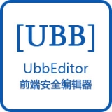 UBB安全编辑器