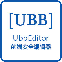 UBB安全編輯器