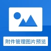 附件管理图片预览