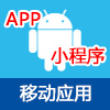 移动应用/APP/小程序