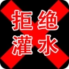 网站表单限制恶意灌水