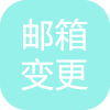 会员邮件修改