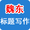 火车头采集器-标题写文章插件
