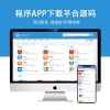 程序APP下载平台自适应模板