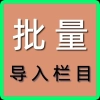 批量导入栏目